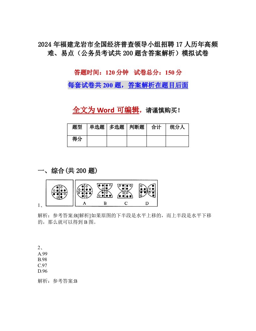 2024年福建龙岩市全国经济普查领导小组招聘17人历年高频难、易点（公务员考试共200题含答案解析）模拟试卷