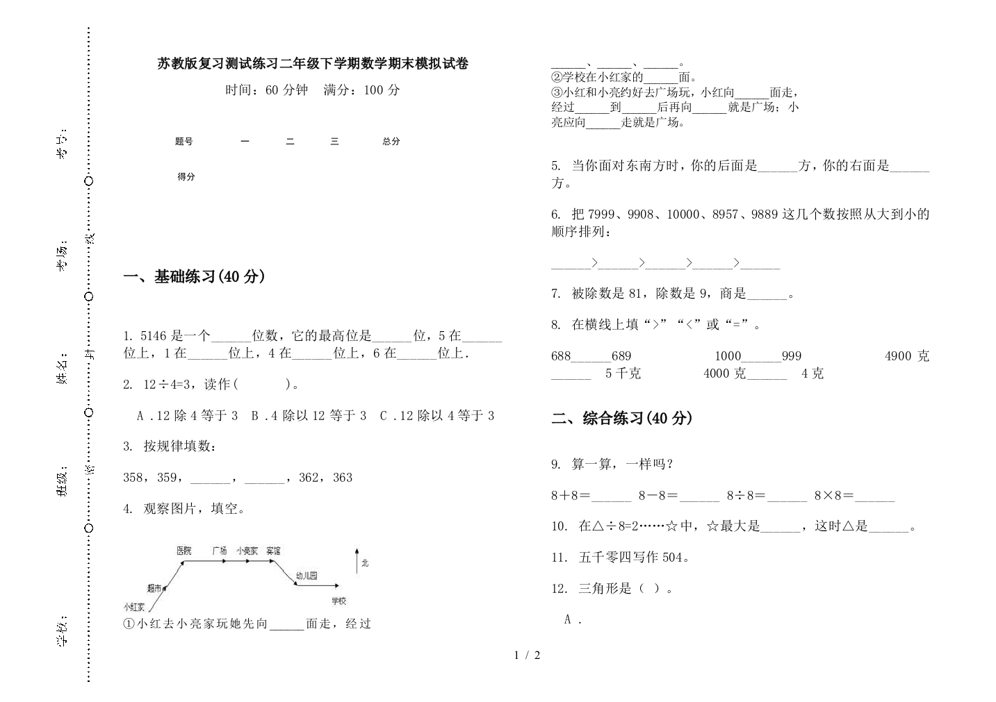 苏教版复习测试练习二年级下学期数学期末模拟试卷