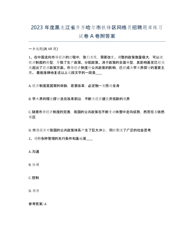 2023年度黑龙江省齐齐哈尔市铁锋区网格员招聘题库练习试卷A卷附答案