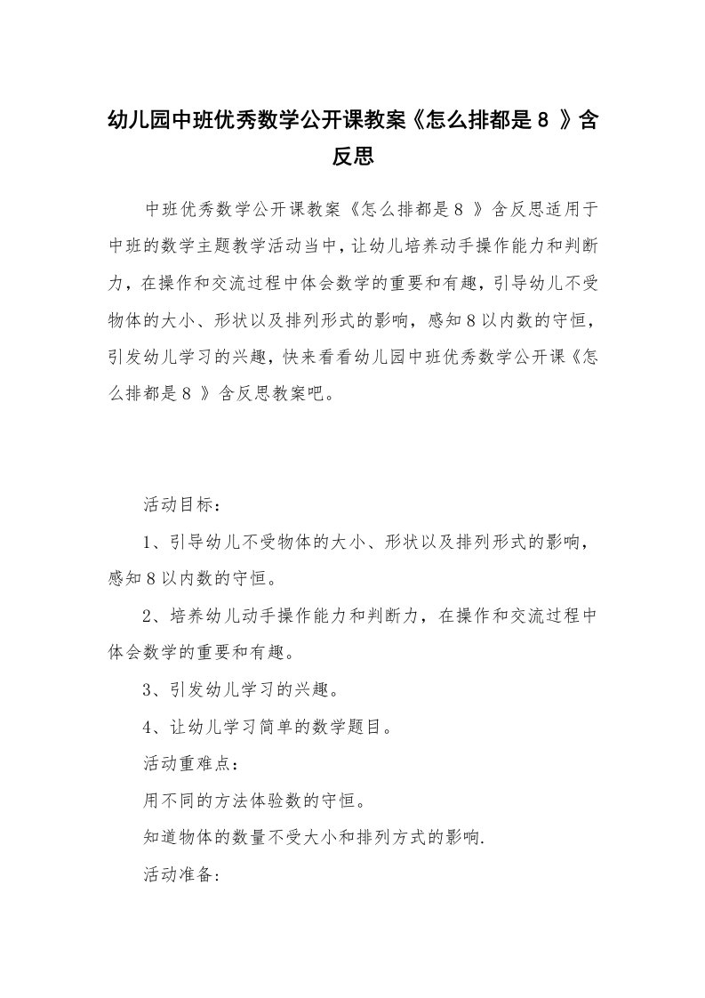 幼儿园中班优秀数学公开课教案《怎么排都是8