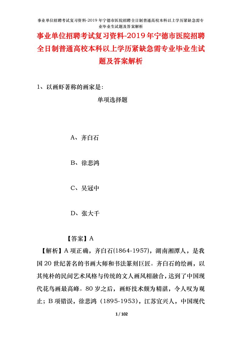 事业单位招聘考试复习资料-2019年宁德市医院招聘全日制普通高校本科以上学历紧缺急需专业毕业生试题及答案解析