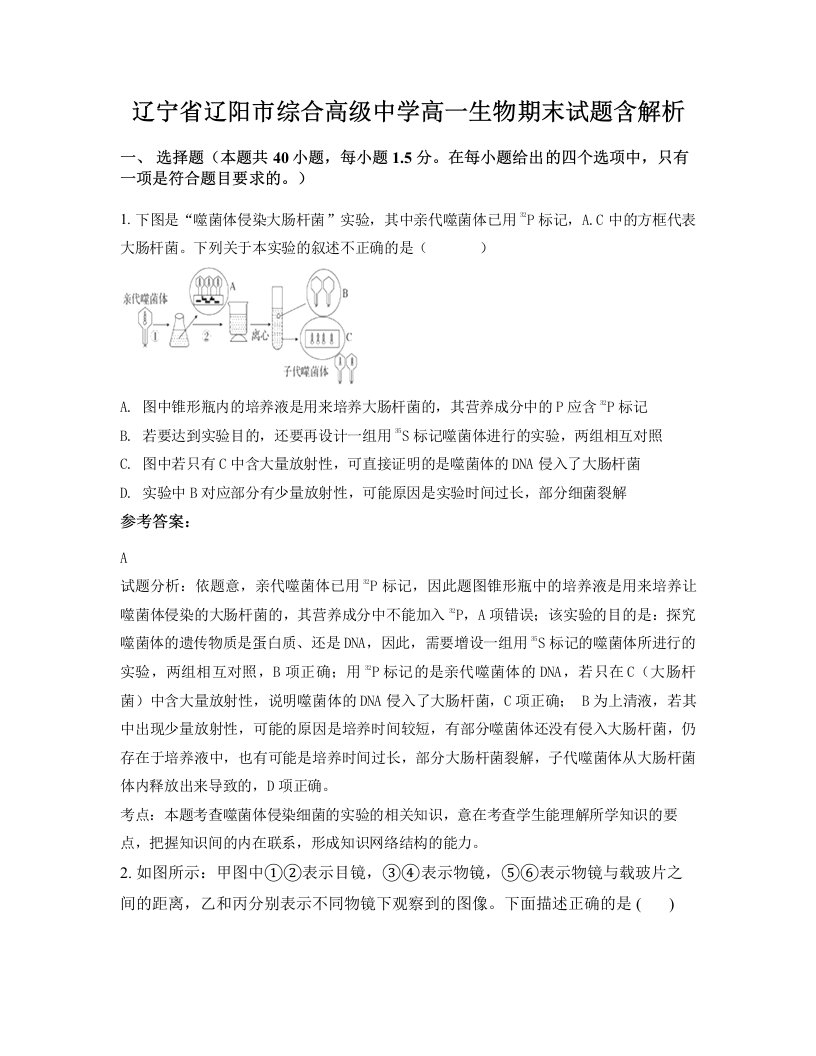 辽宁省辽阳市综合高级中学高一生物期末试题含解析