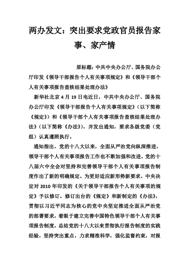 两办发文：突出要求党政官员报告家事、家产情