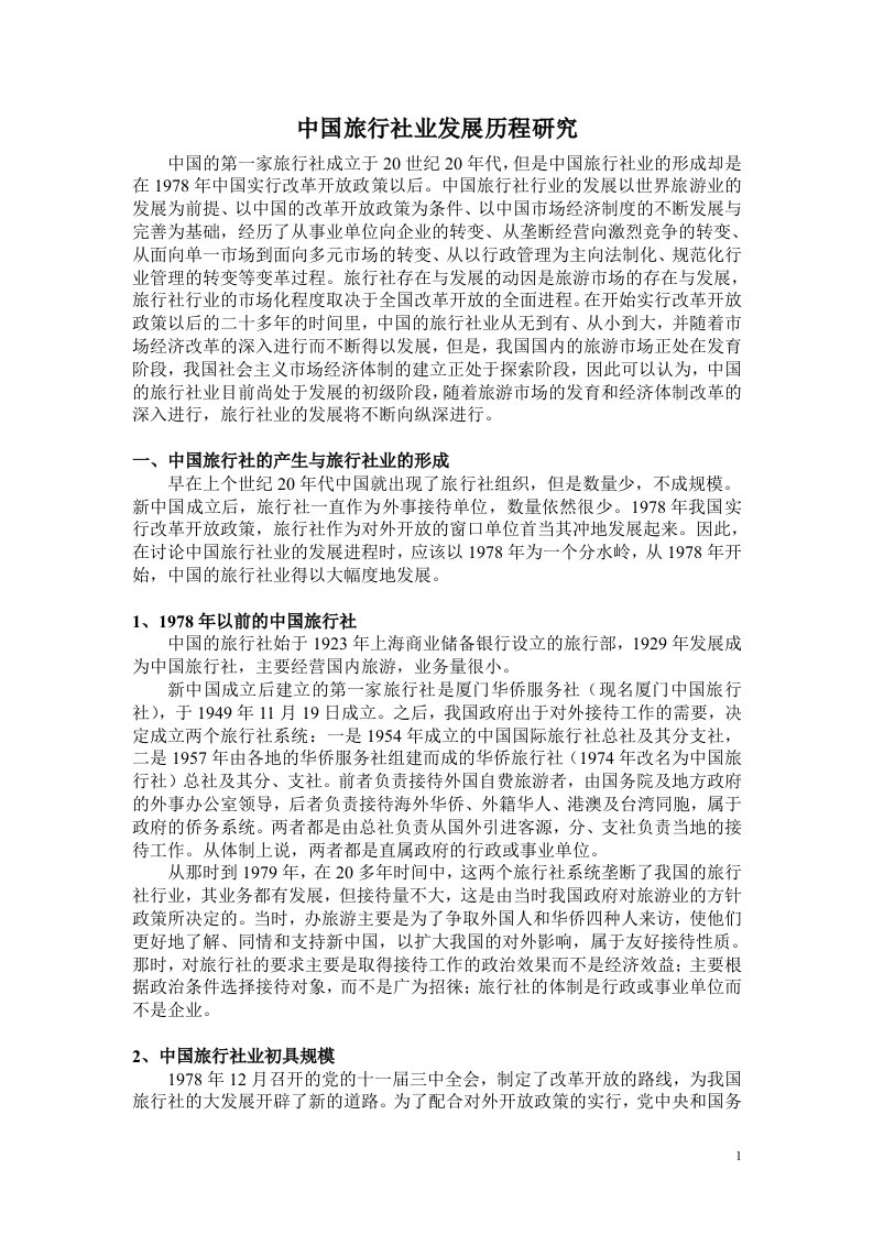 中国旅行社业发展历程研究