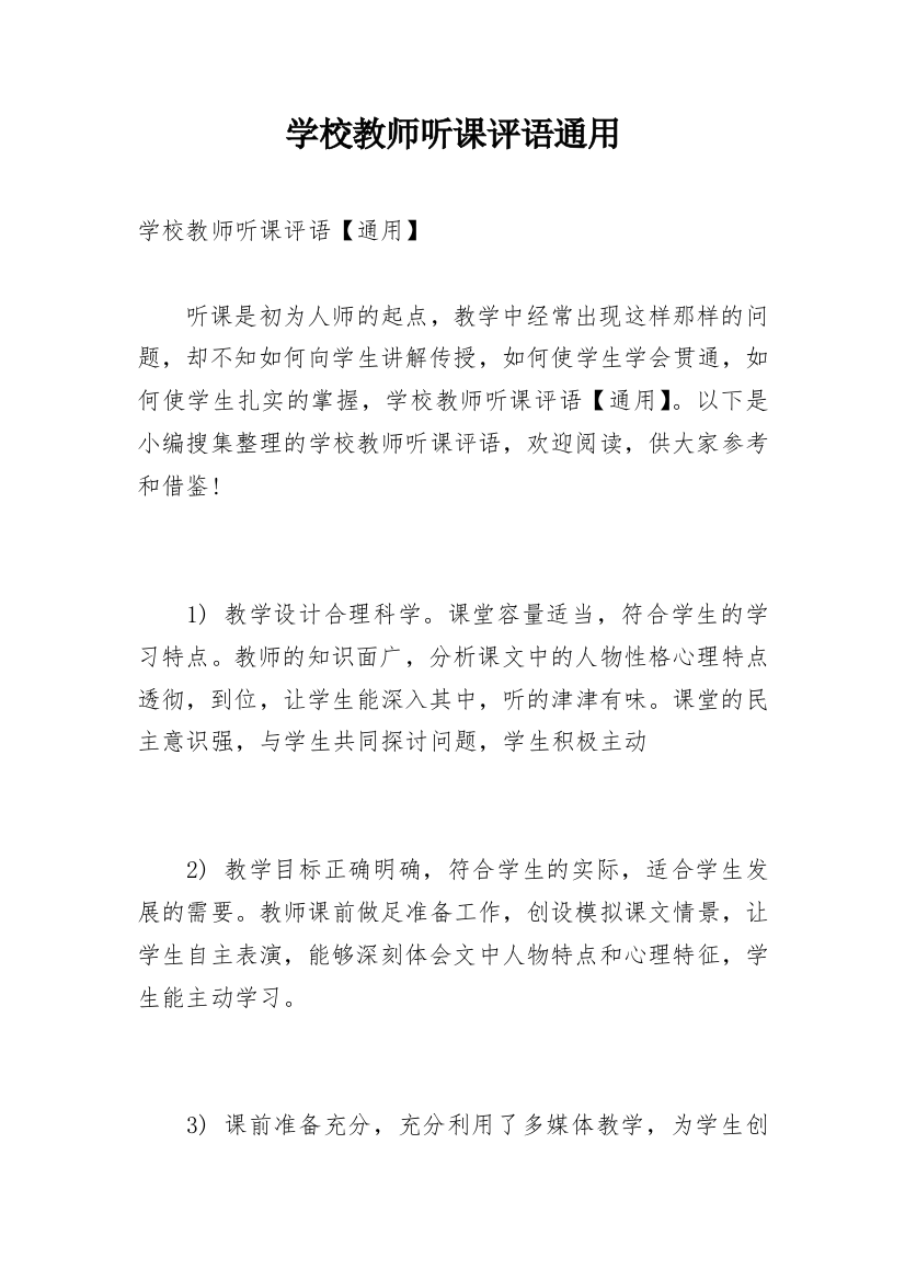 学校教师听课评语通用