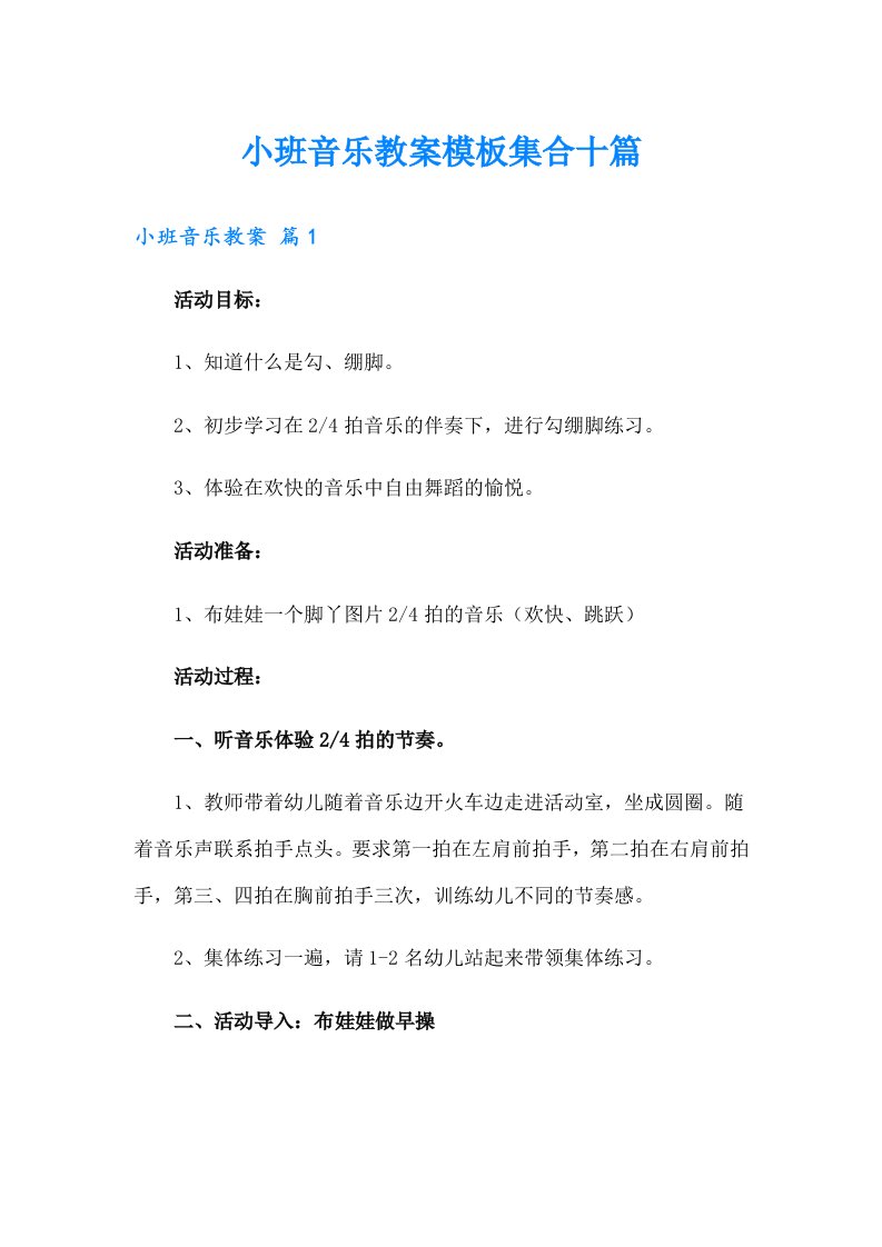 小班音乐教案模板集合十篇