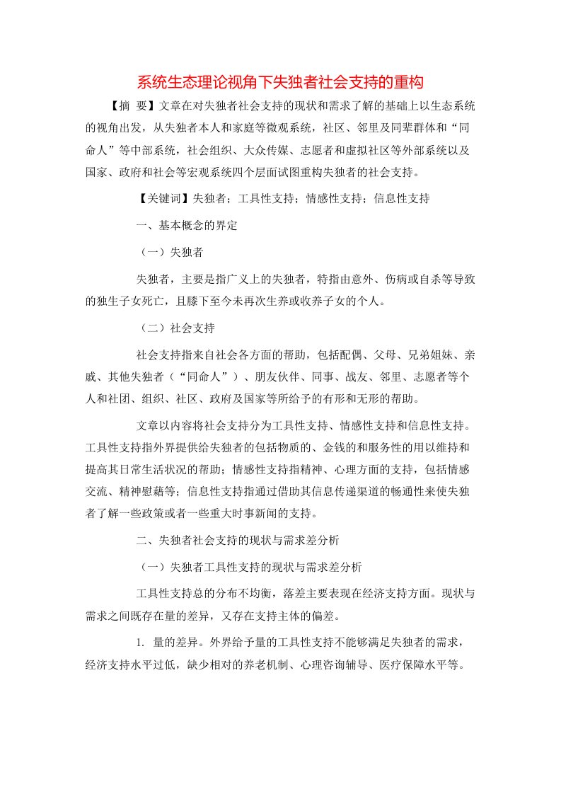 系统生态理论视角下失独者社会支持的重构