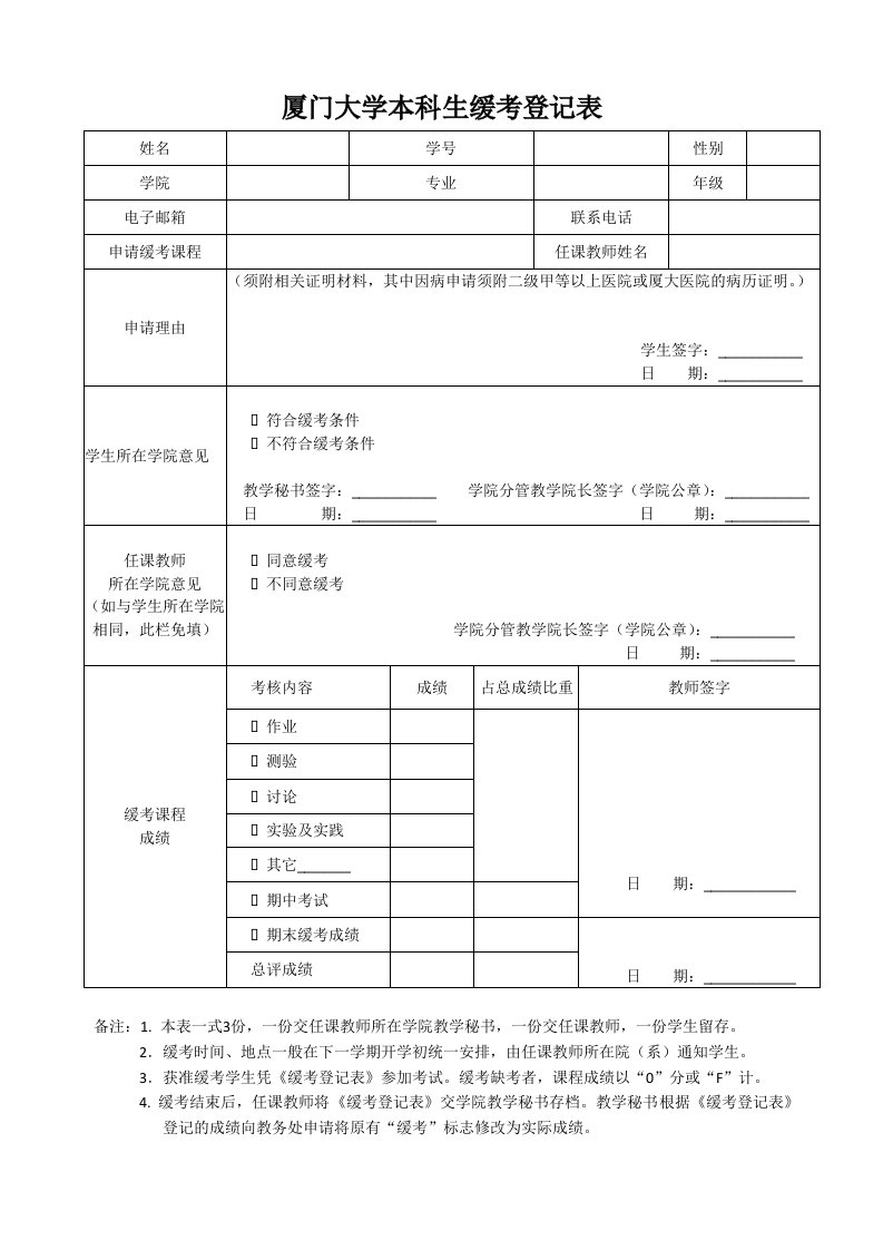 厦门大学本科生缓考登记表