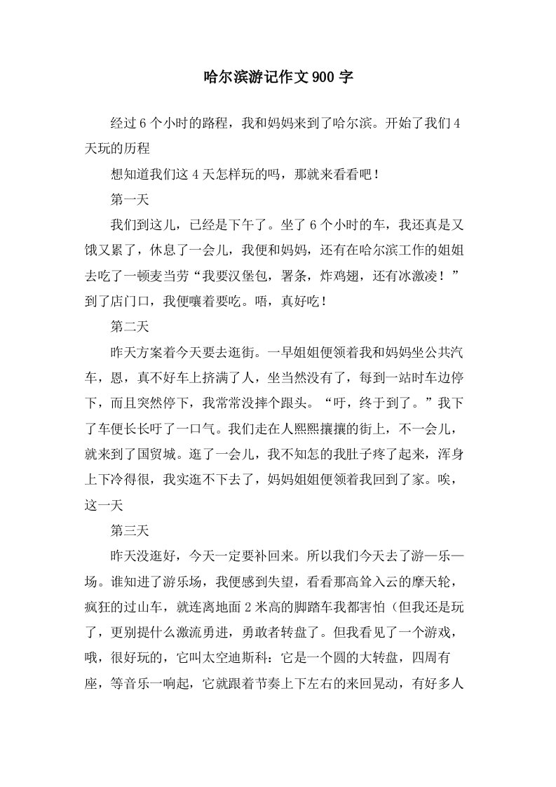 哈尔滨游记作文900字