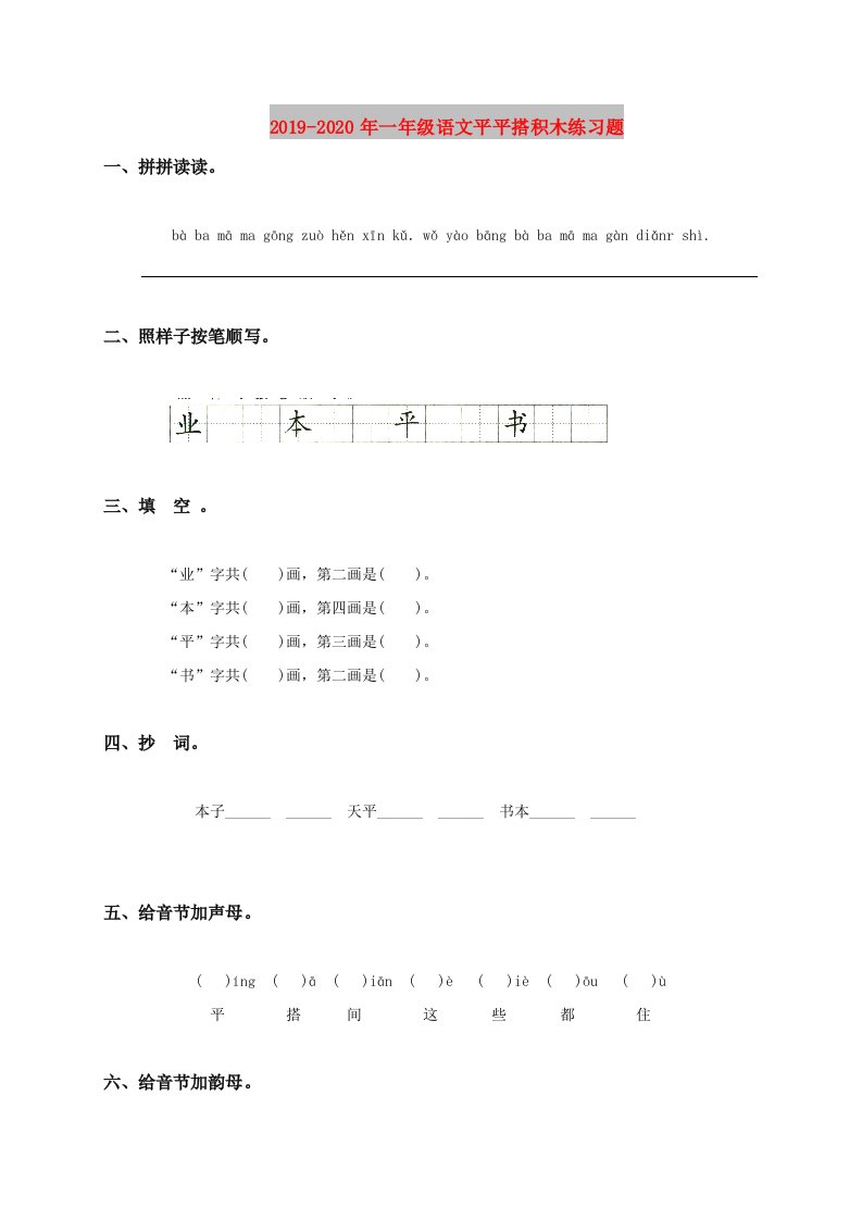 2019-2020年一年级语文平平搭积木练习题