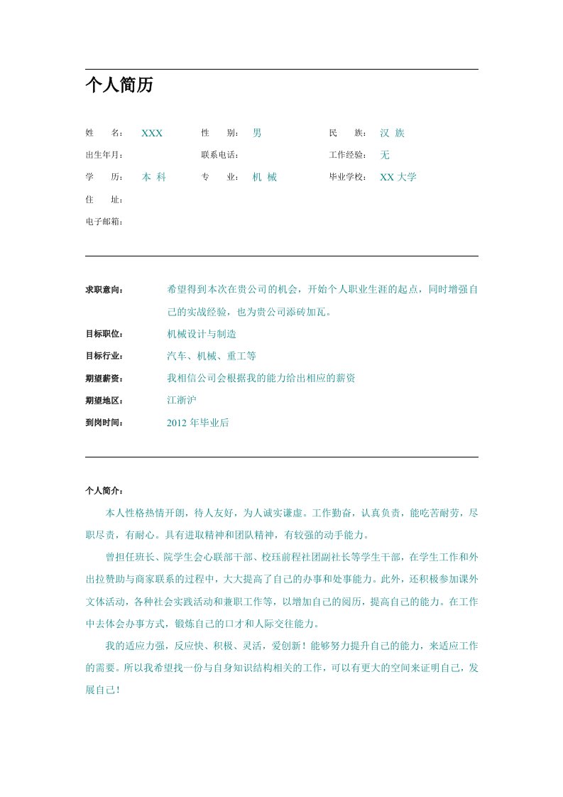 机械模具专业求职简历(无照片)