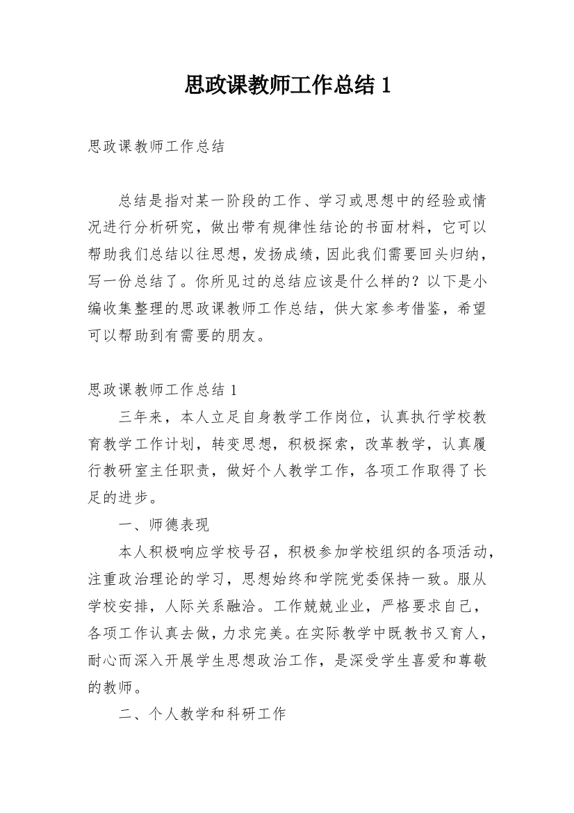 思政课教师工作总结1