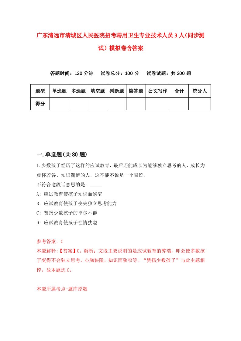 广东清远市清城区人民医院招考聘用卫生专业技术人员3人同步测试模拟卷含答案7