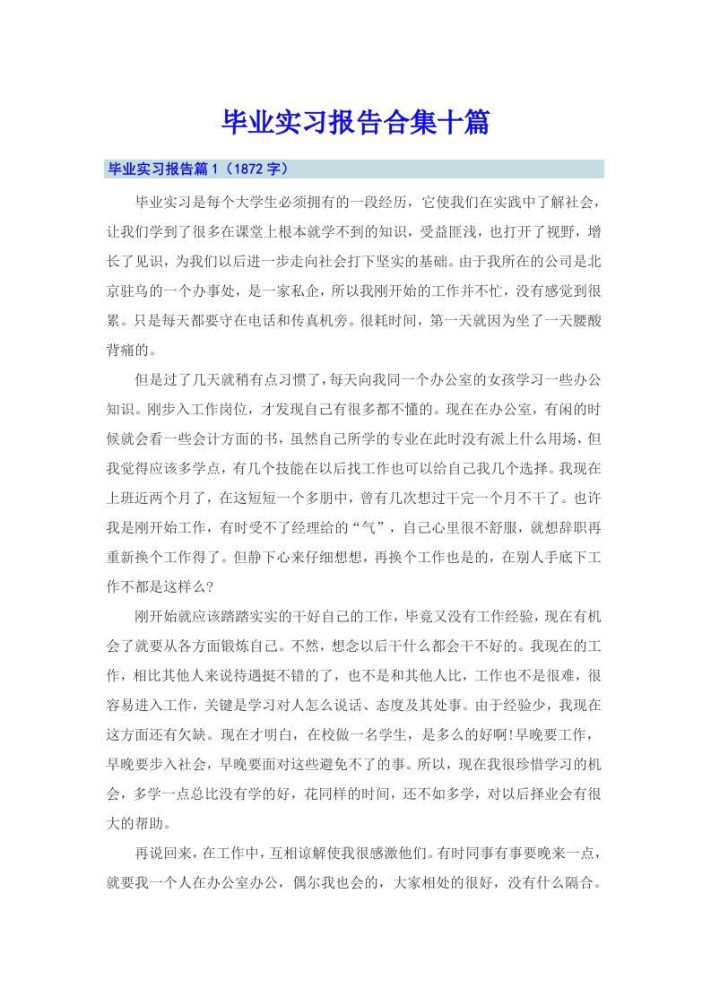 毕业实习报告合集十篇（多篇汇编）