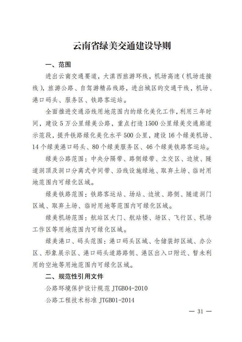 云南省绿美交通建设导则