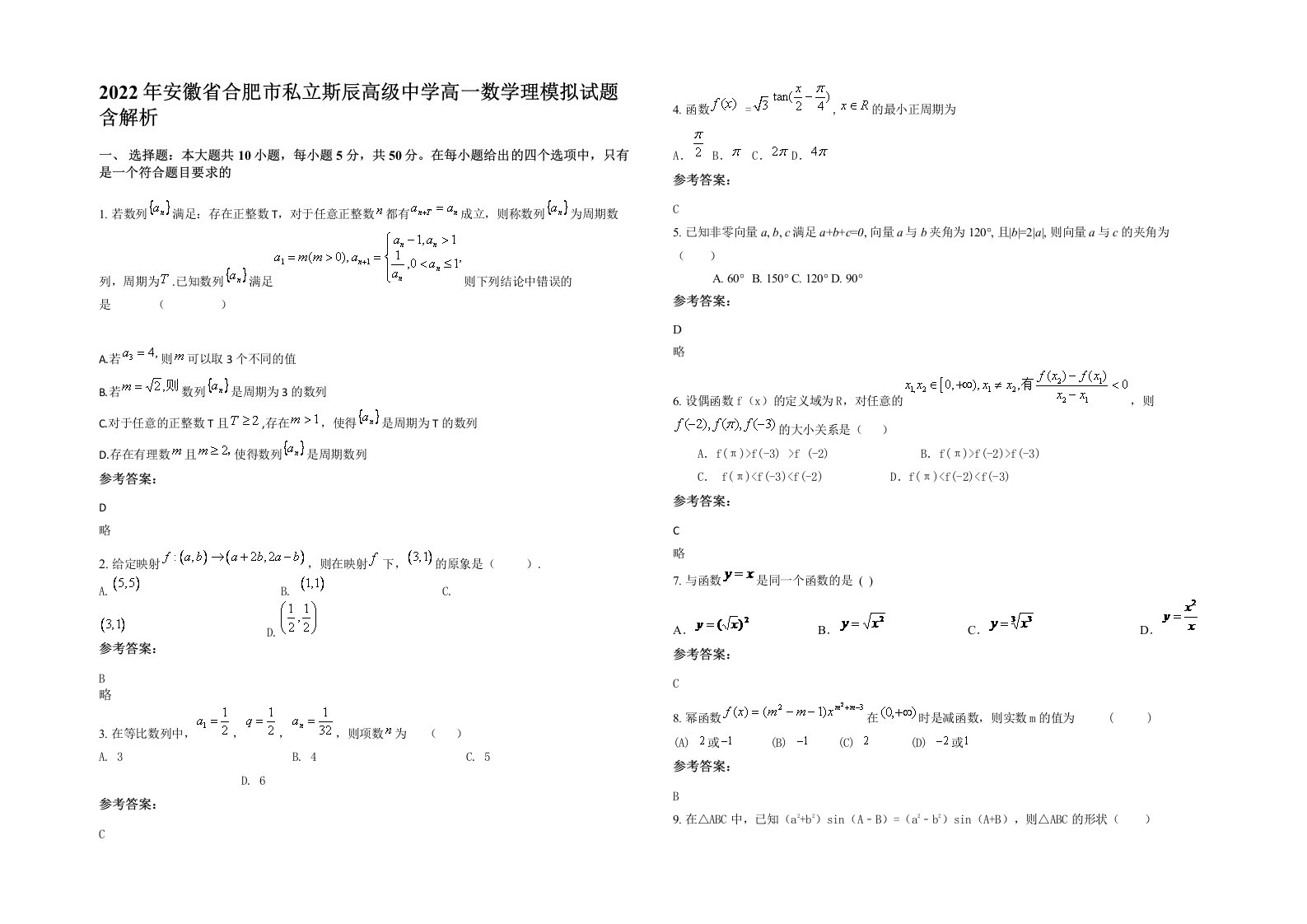 2022年安徽省合肥市私立斯辰高级中学高一数学理模拟试题含解析