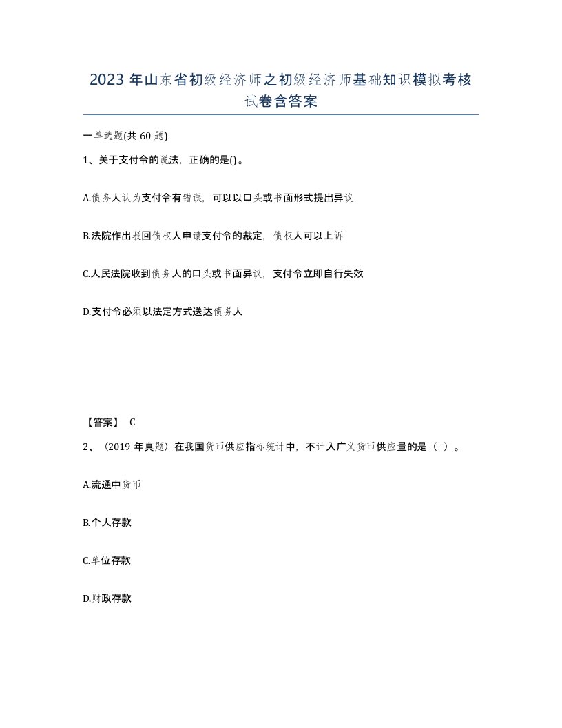 2023年山东省初级经济师之初级经济师基础知识模拟考核试卷含答案