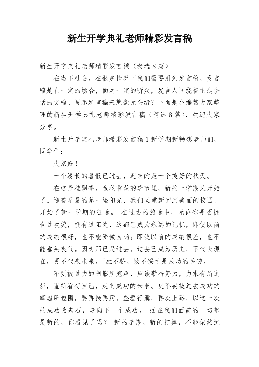 新生开学典礼老师精彩发言稿