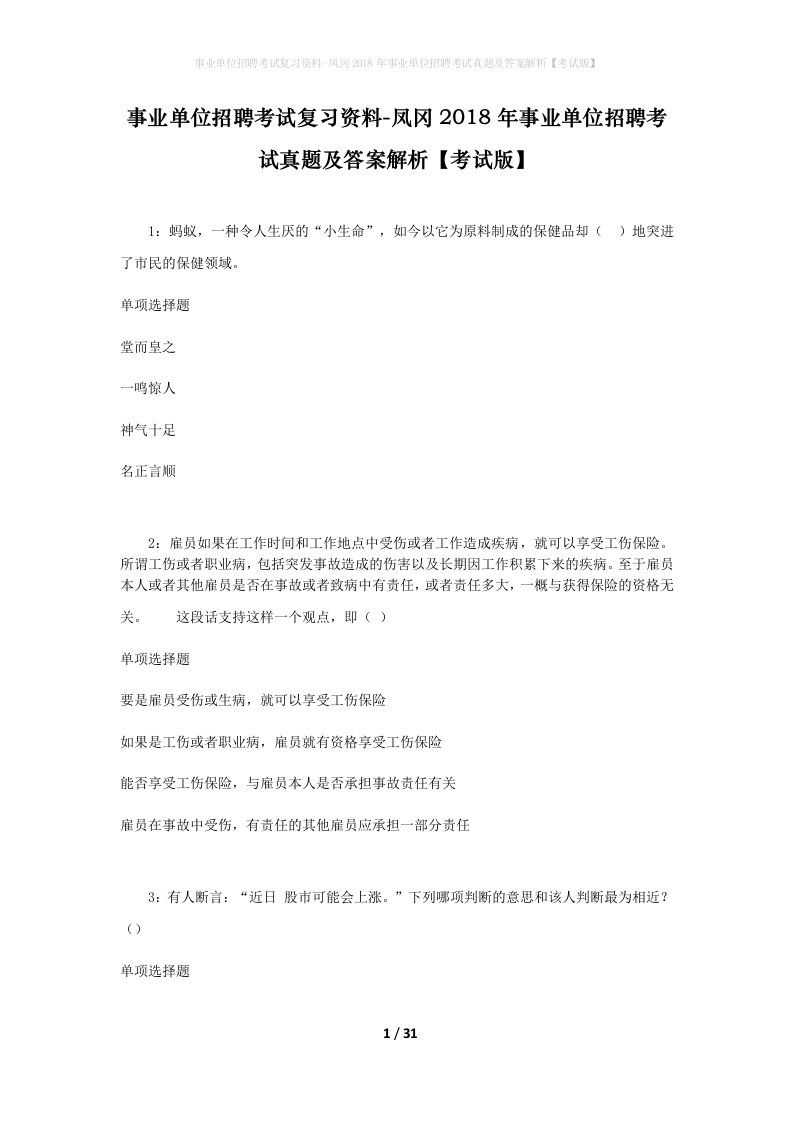 事业单位招聘考试复习资料-凤冈2018年事业单位招聘考试真题及答案解析考试版_1