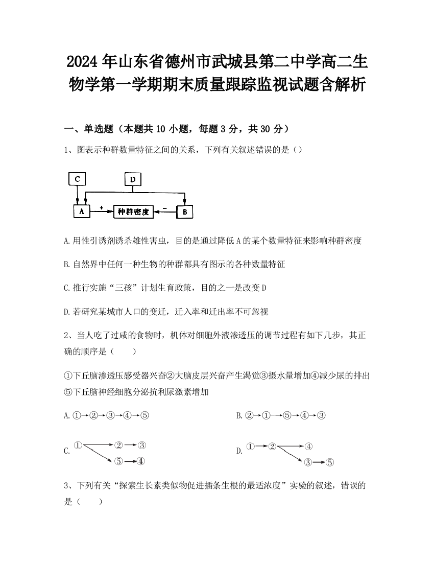 2024年山东省德州市武城县第二中学高二生物学第一学期期末质量跟踪监视试题含解析