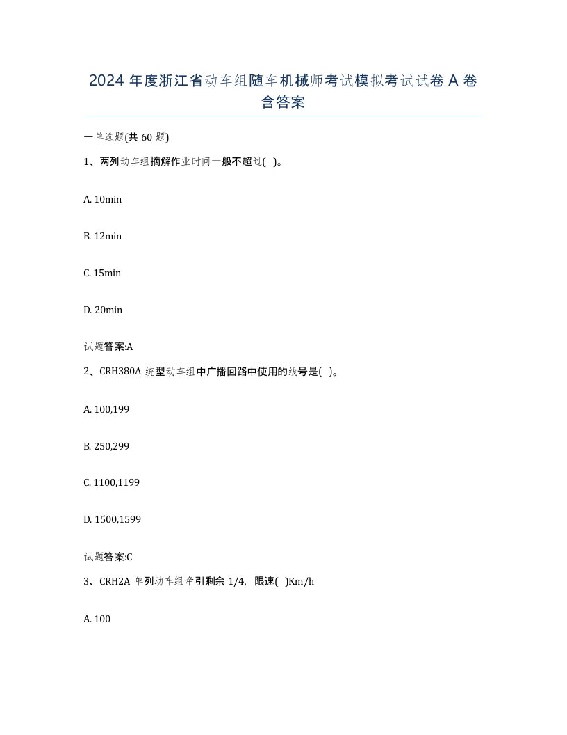 2024年度浙江省动车组随车机械师考试模拟考试试卷A卷含答案