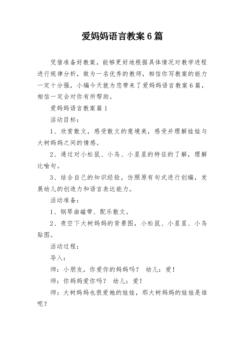 爱妈妈语言教案6篇