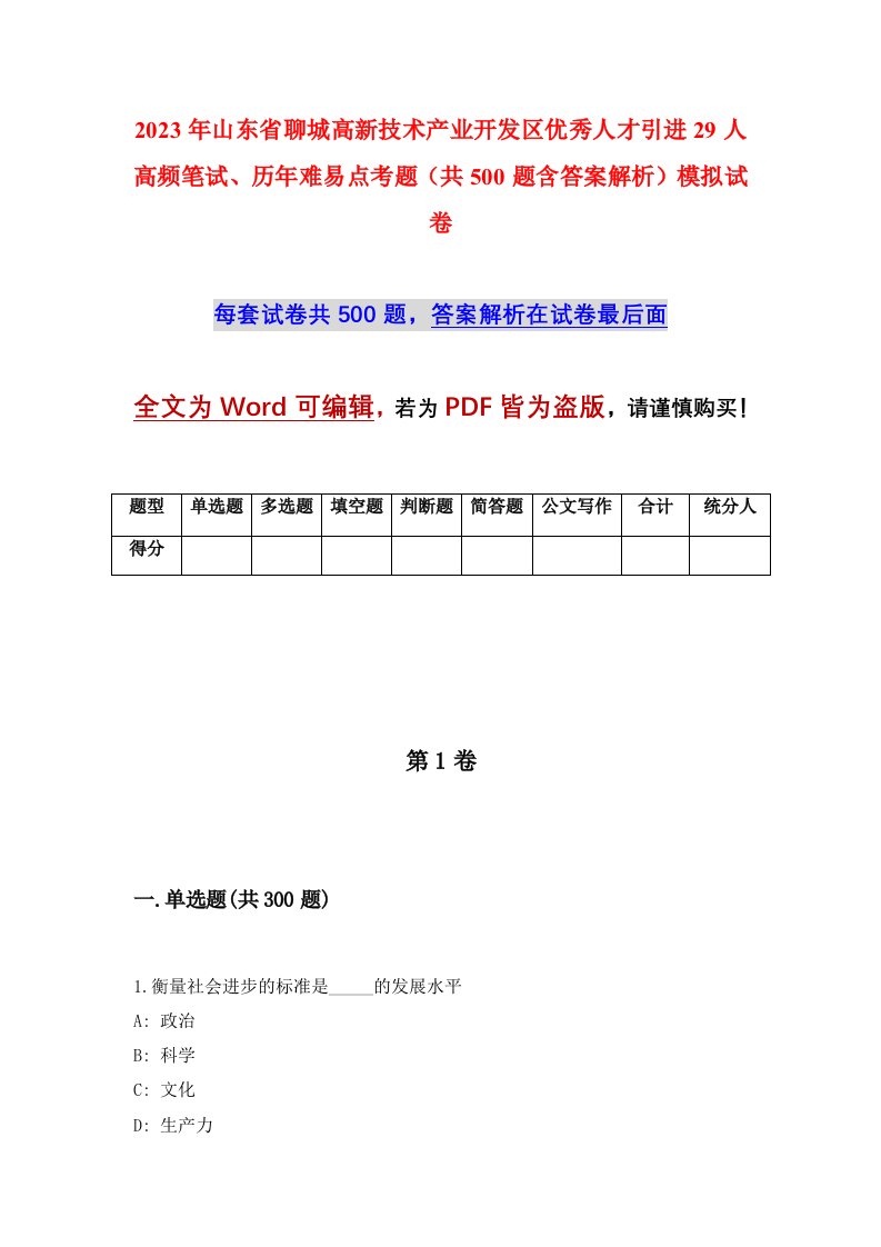 2023年山东省聊城高新技术产业开发区优秀人才引进29人高频笔试历年难易点考题共500题含答案解析模拟试卷