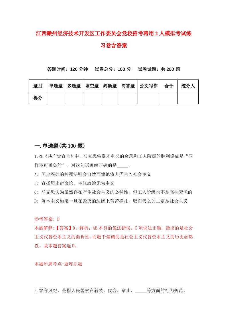 江西赣州经济技术开发区工作委员会党校招考聘用2人模拟考试练习卷含答案1