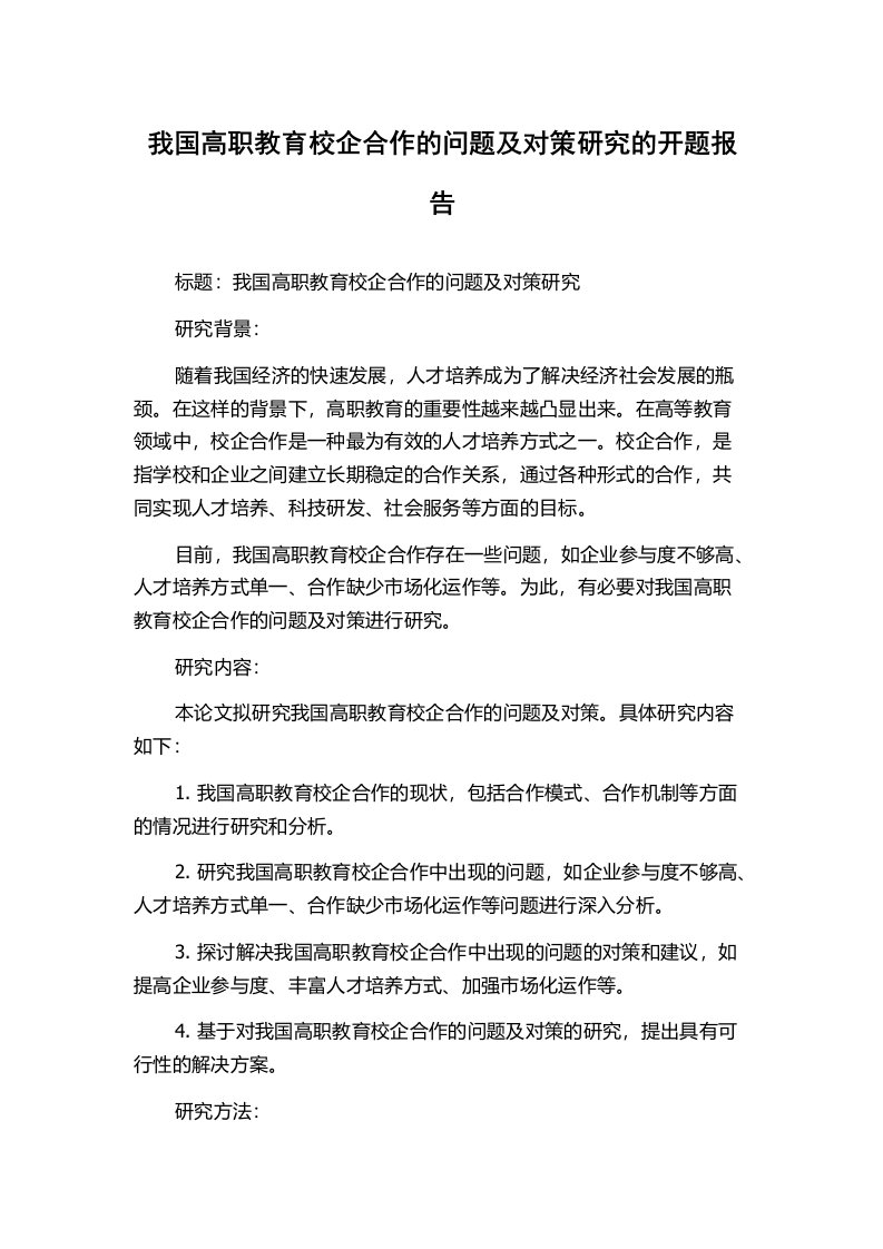 我国高职教育校企合作的问题及对策研究的开题报告