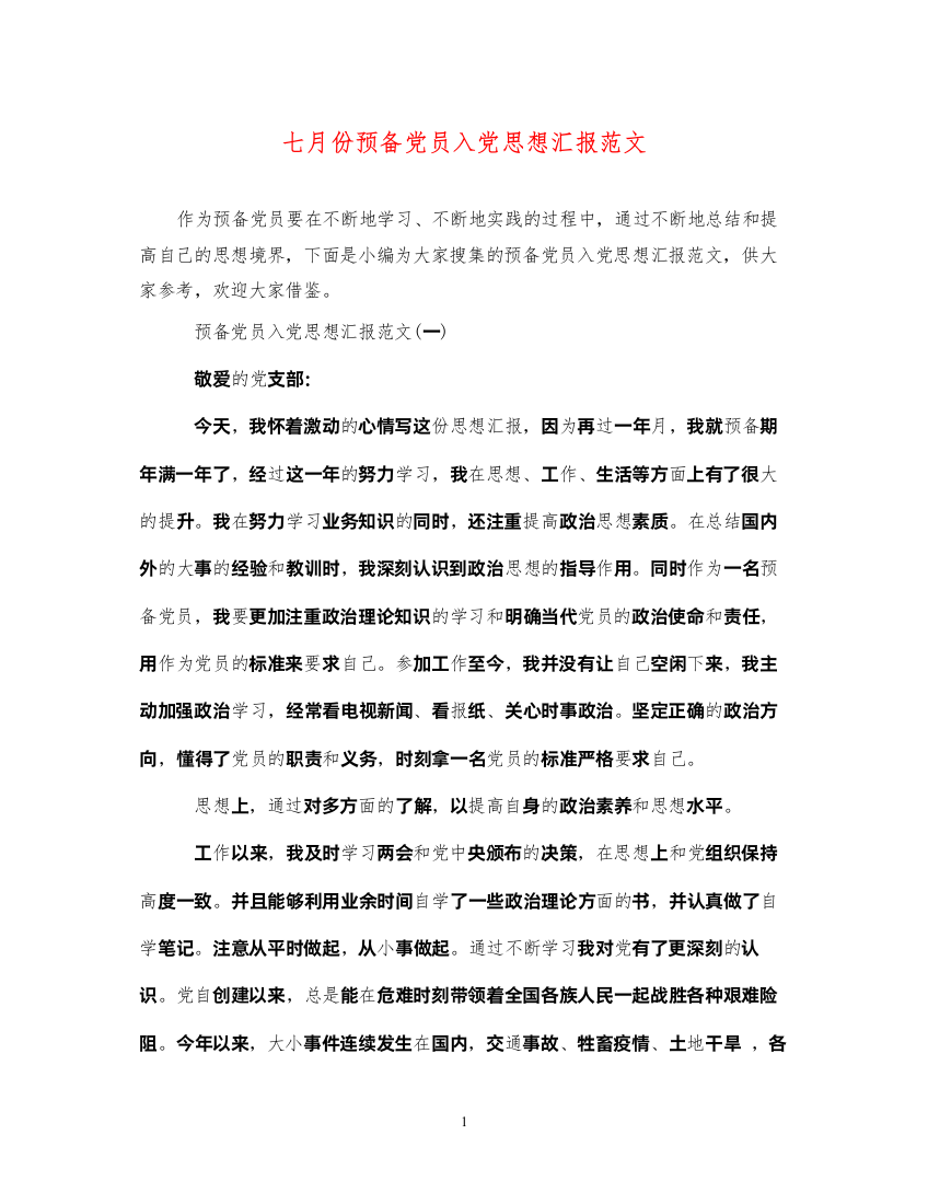 2022七月份预备党员入党思想汇报范文（精品范文）