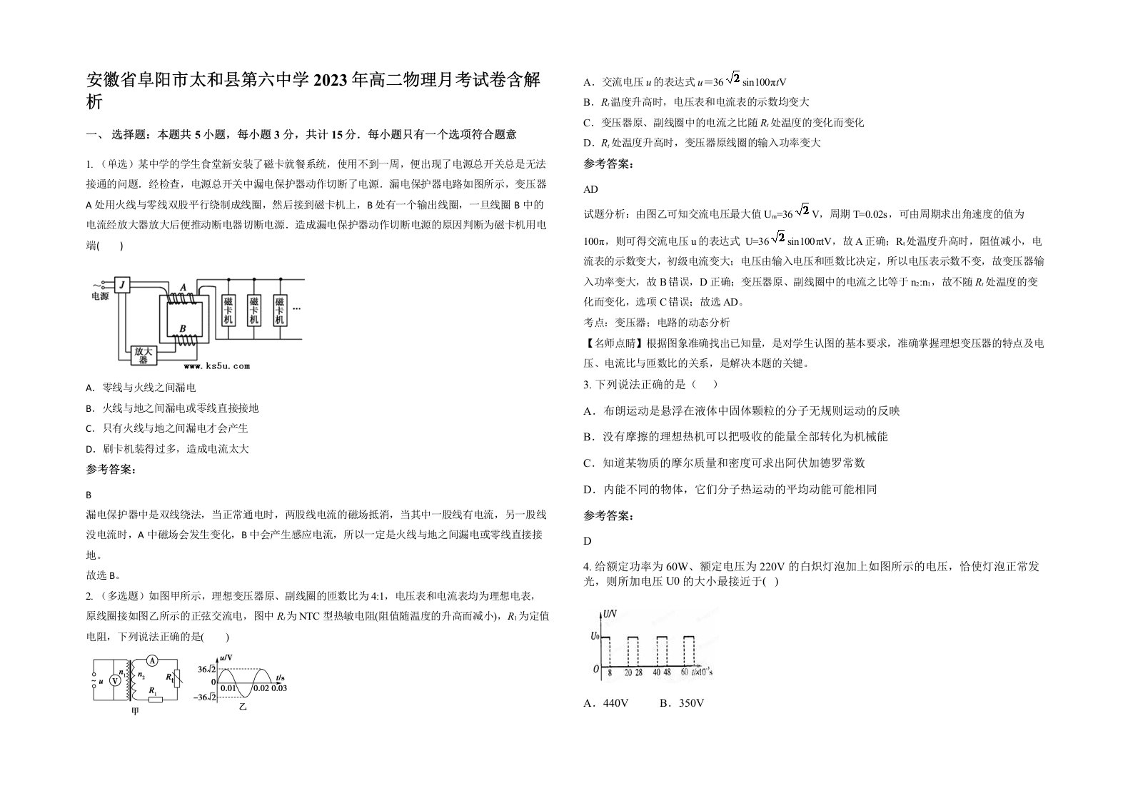 安徽省阜阳市太和县第六中学2023年高二物理月考试卷含解析