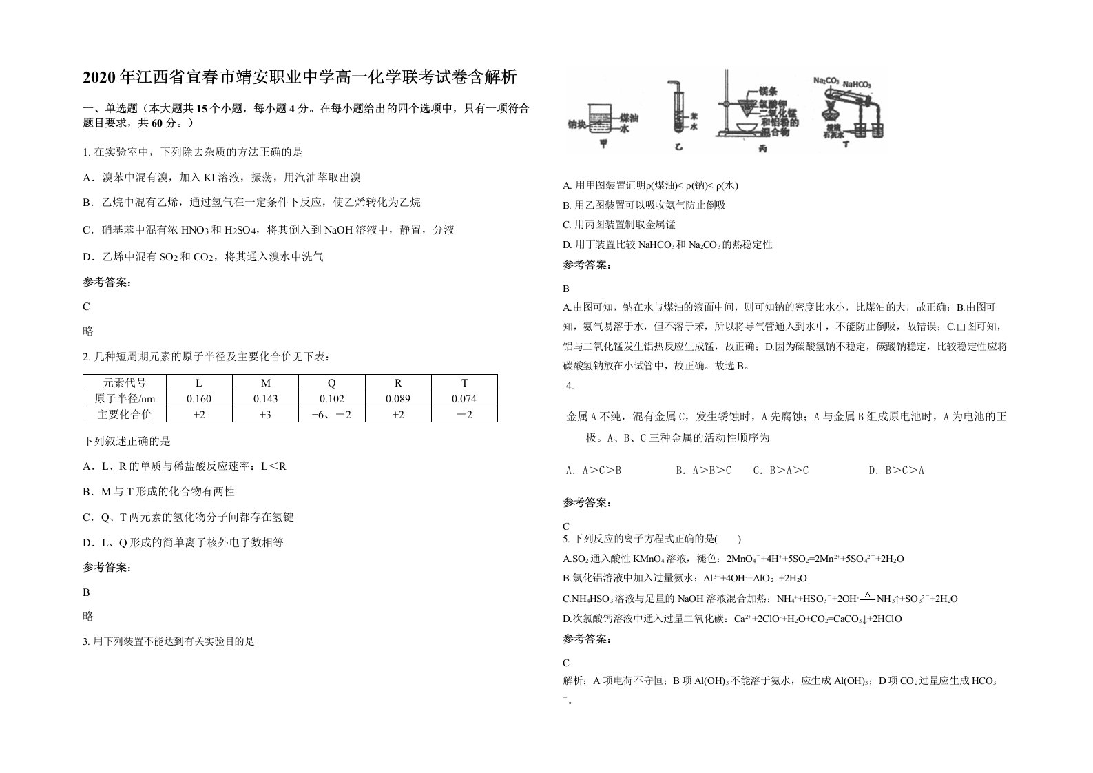 2020年江西省宜春市靖安职业中学高一化学联考试卷含解析