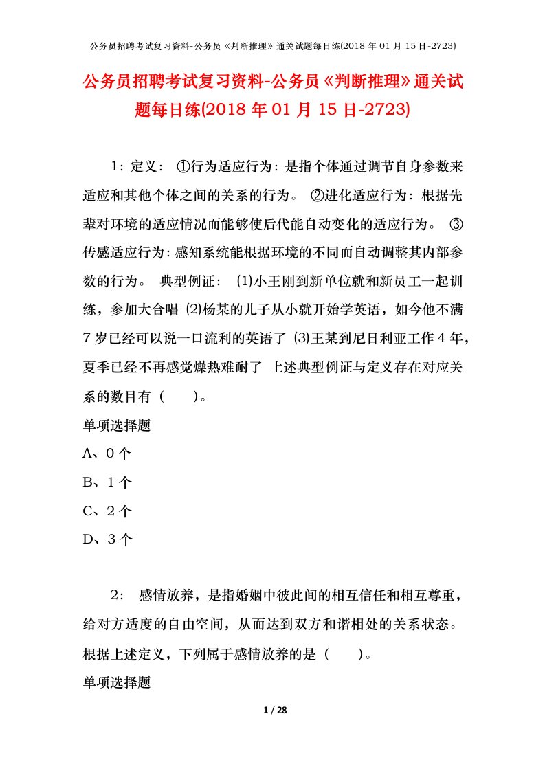 公务员招聘考试复习资料-公务员判断推理通关试题每日练2018年01月15日-2723