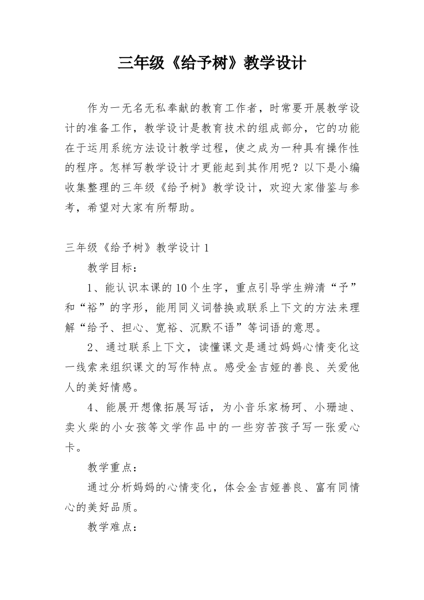 三年级《给予树》教学设计