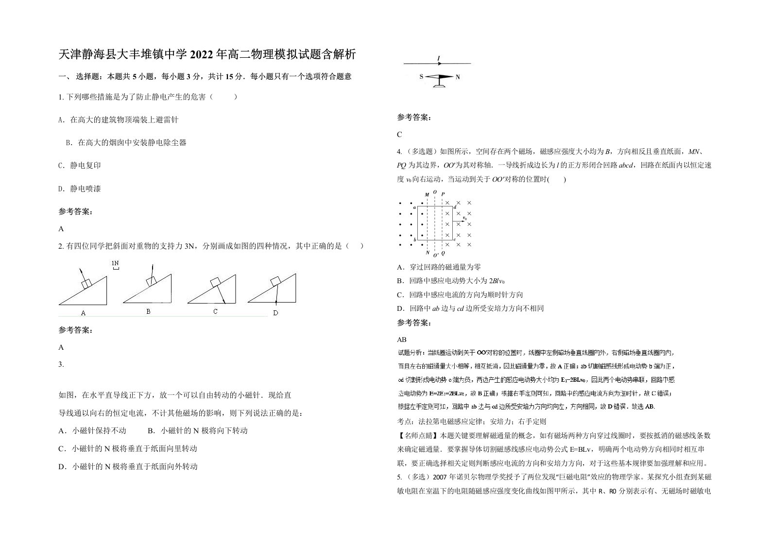 天津静海县大丰堆镇中学2022年高二物理模拟试题含解析