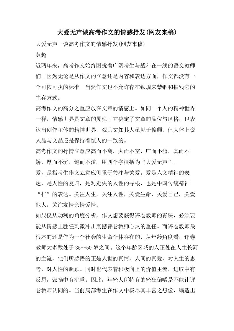 大爱无声谈高考作文的情感抒发(网友来稿)