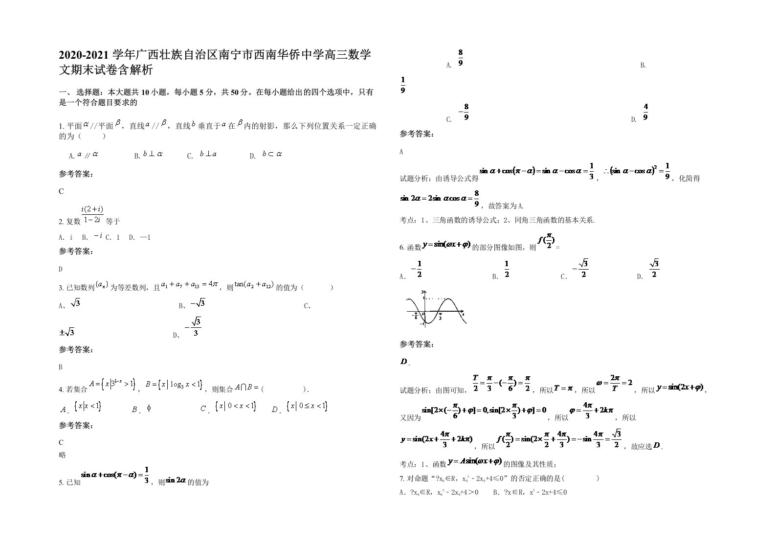 2020-2021学年广西壮族自治区南宁市西南华侨中学高三数学文期末试卷含解析