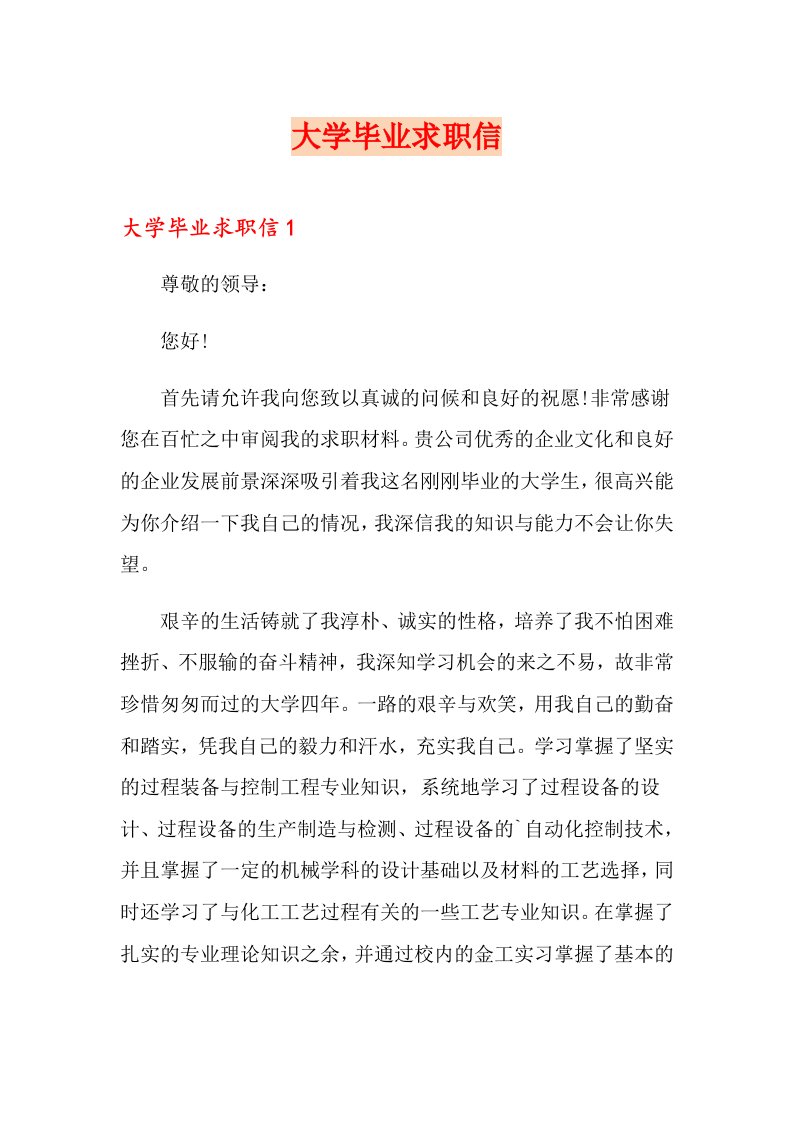 大学毕业求职信