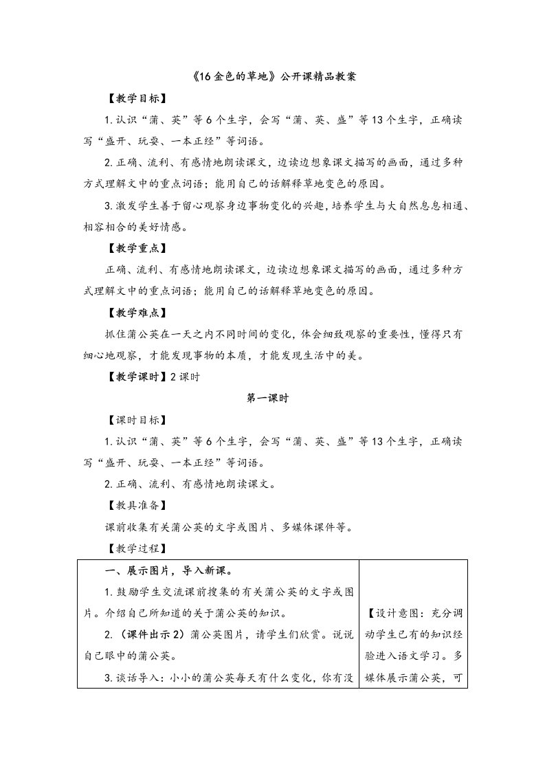 《16金色的草地》公开课精品教案及同步练习