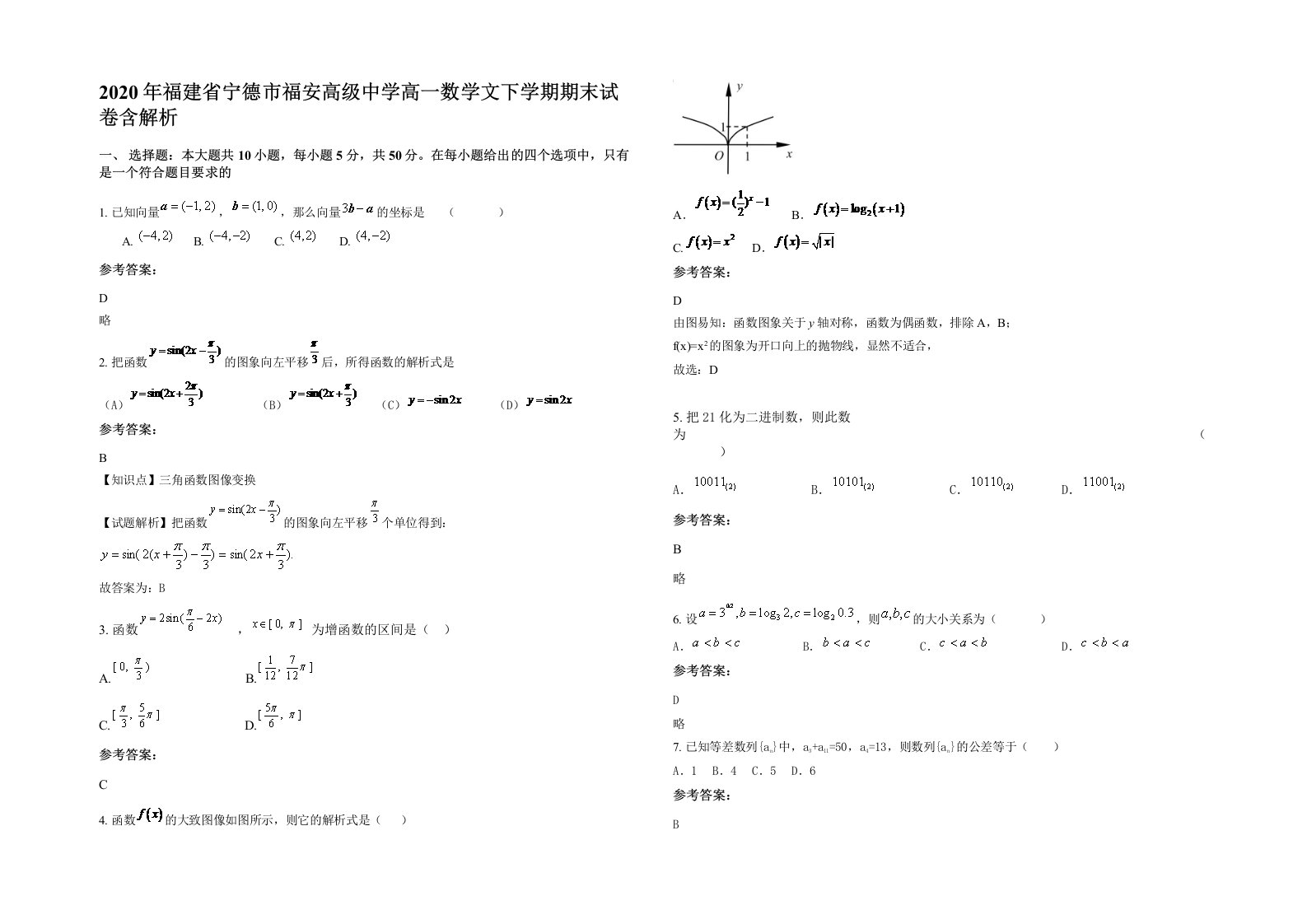 2020年福建省宁德市福安高级中学高一数学文下学期期末试卷含解析