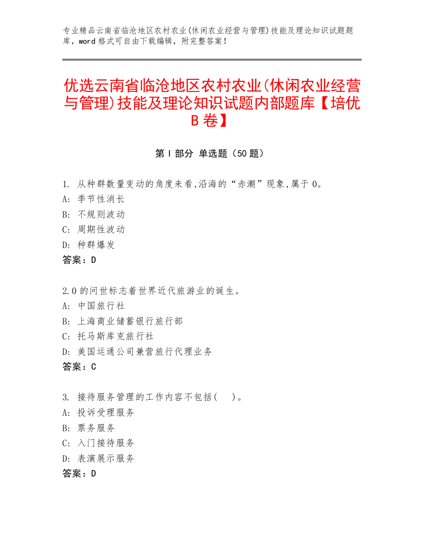 优选云南省临沧地区农村农业(休闲农业经营与管理)技能及理论知识试题内部题库【培优B卷】