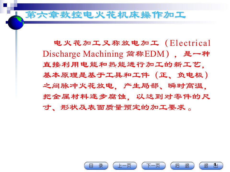 第6章数控电火花机床操作加工