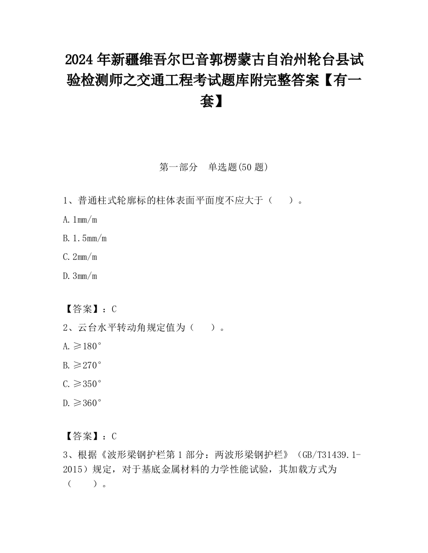 2024年新疆维吾尔巴音郭楞蒙古自治州轮台县试验检测师之交通工程考试题库附完整答案【有一套】