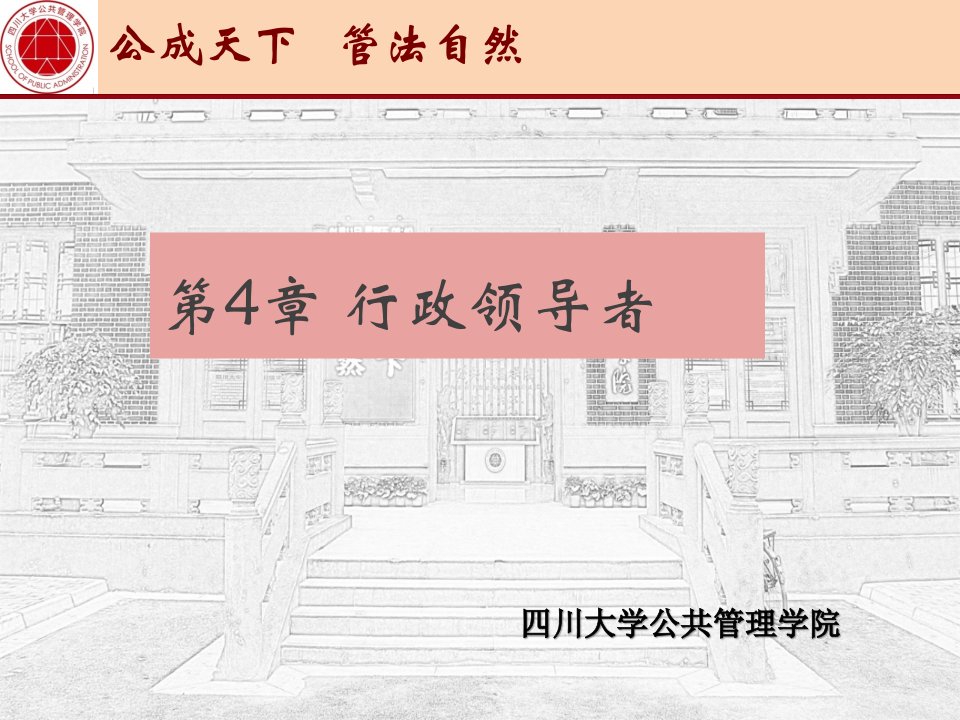 四川大学行政管理课件行政领导者