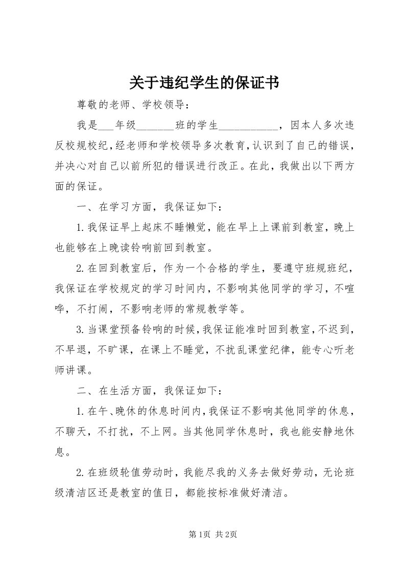 3关于违纪学生的保证书