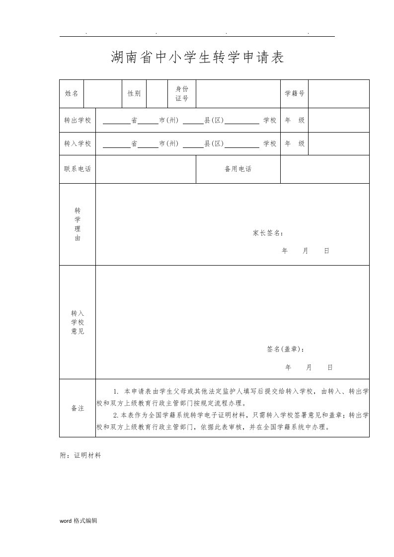 湖南中小学生转学申请表