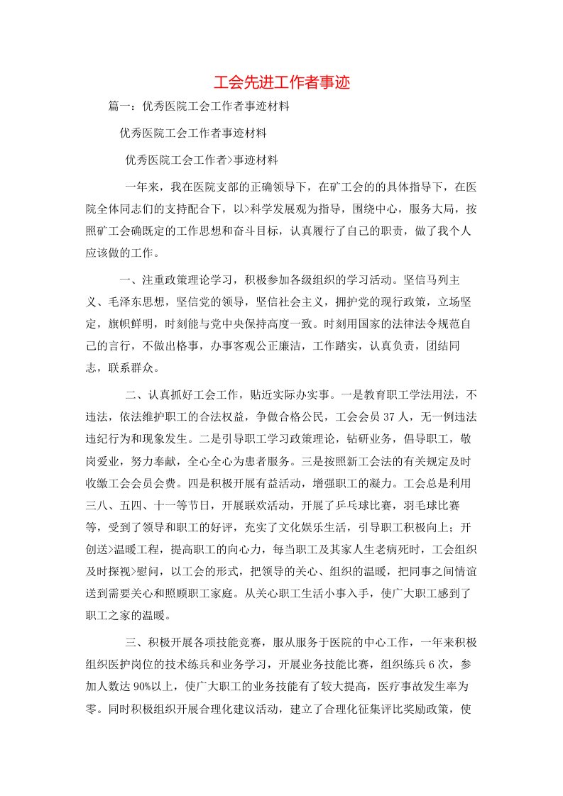 精选事迹材料-工会先进工作者事迹