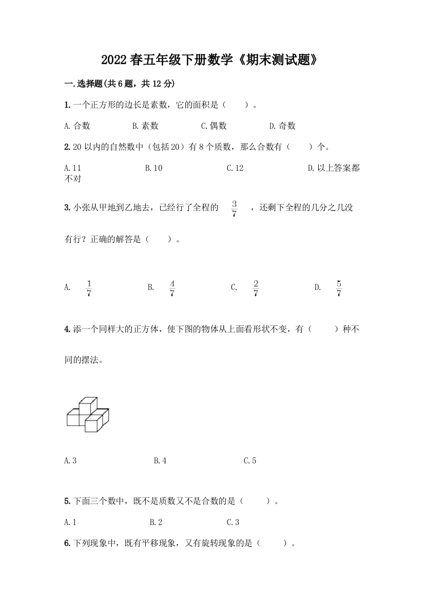 2022春五年级下册数学《期末测试题》及答案(历年真题)