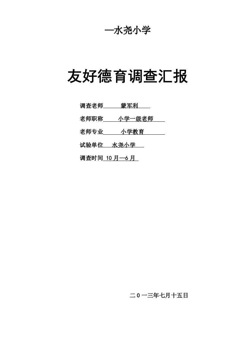 四班德育教育调查研究报告