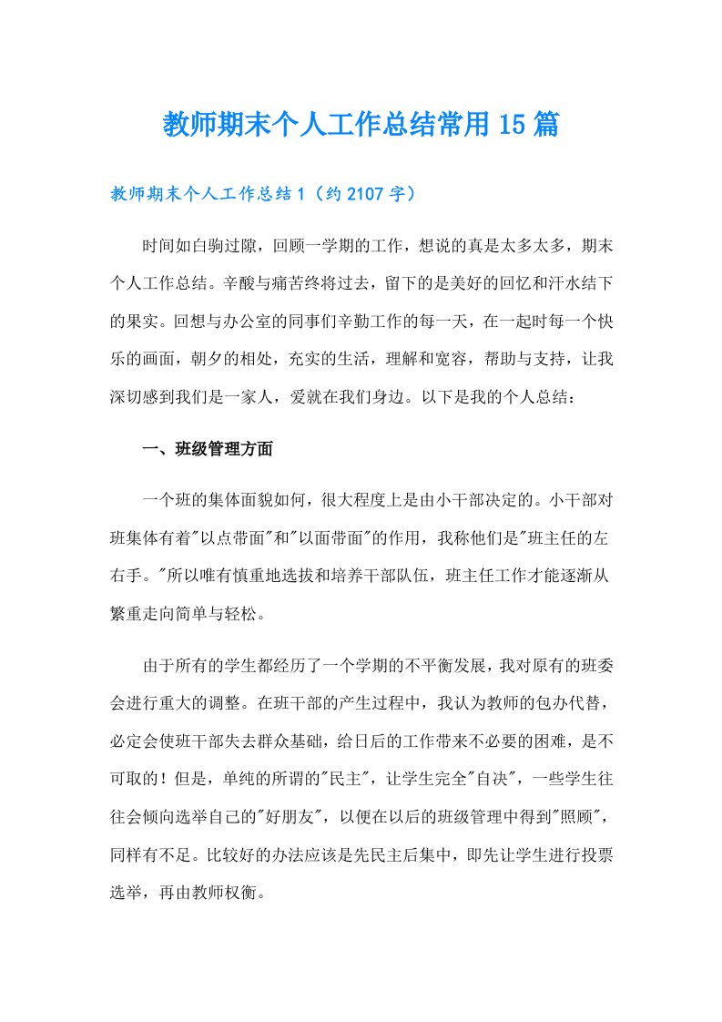 教师期末个人工作总结常用15篇